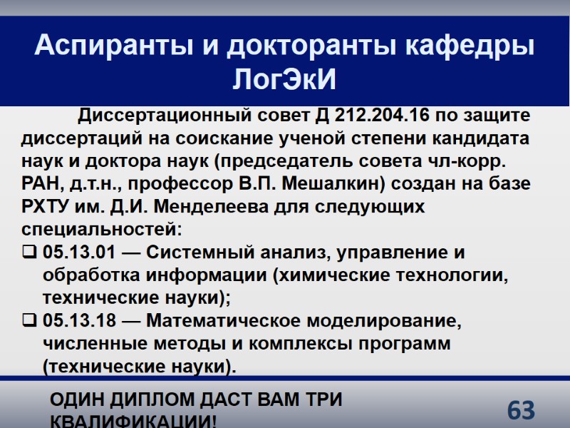 ОДИН ДИПЛОМ ДАСТ ВАМ ТРИ КВАЛИФИКАЦИИ! 63  Аспиранты и докторанты кафедры ЛогЭкИ 